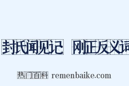 封氏闻见记·刚正反义词是什么意思的图片